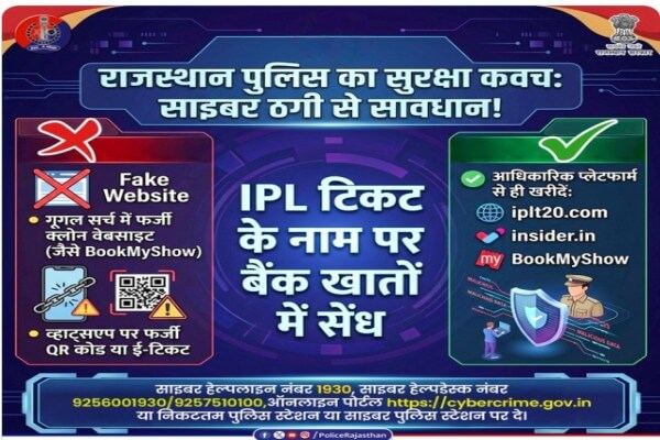 IPL टिकट के नाम पर साइबर ठगी का खतरा, राजस्थान पुलिस ने जयपुर मैच से पहले जारी की बड़ी चेतावनी