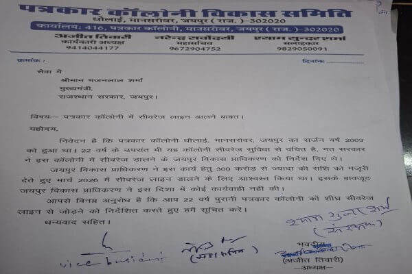 पत्रकार कॉलोनी को शीघ्र सीवर लाइन से जोड़ने की मांग, पत्रकार कॉलोनी विकास समिति ने मुख्यमंत्री को भेजा ज्ञापन