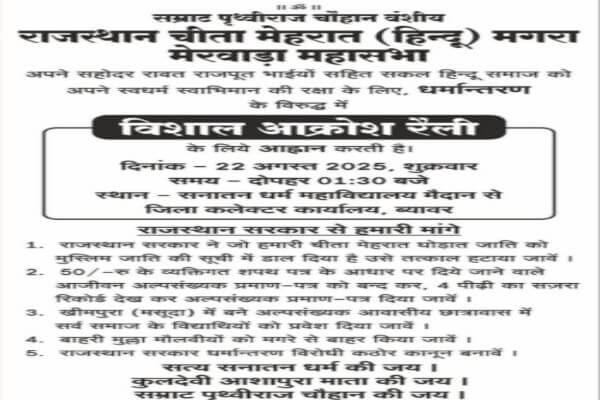 धर्मांतरण के विरोध में राजस्थान चीता मेहरात मगरी मेरवाड़ा महासभा की विशाल आक्रोश रैली 22 अगस्त को ब्यावर में