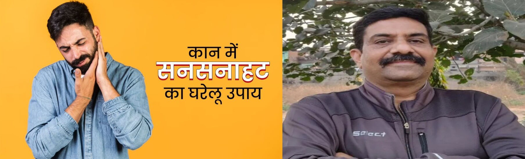 कान में होती है सनसनाहट? इन घरेलू उपायों से पाएं छुटकारा