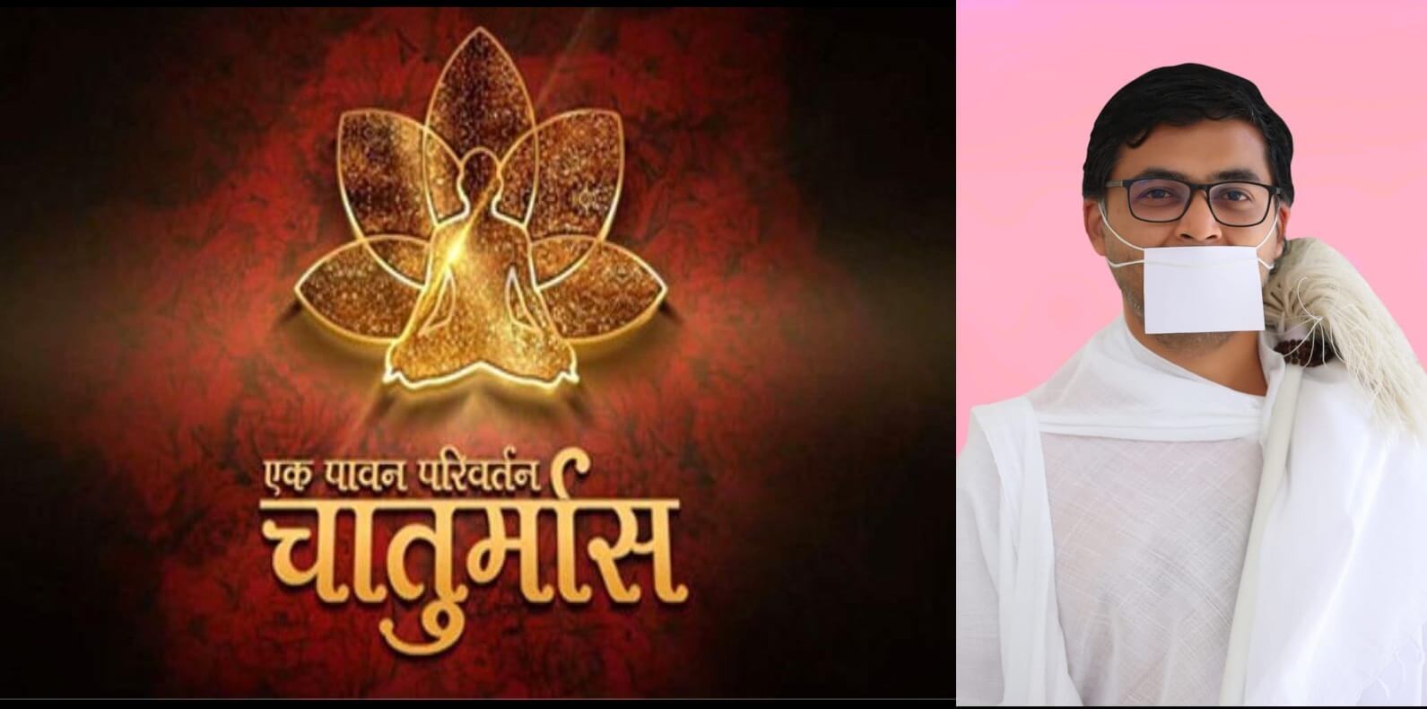 10 किलोमीटर के दायरे से बाहर नहीं जा सकेंगे श्रमण ,साधना और सेवा का पर्व चातुर्मास शुरू