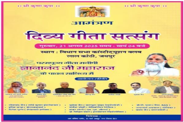 जिओ गीता परिवार का आयोजन: गीता सार और नैतिक मूल्यों पर प्रवचन 21 अगस्त गुरुवार को कांस्टीट्यूशन क्लब में