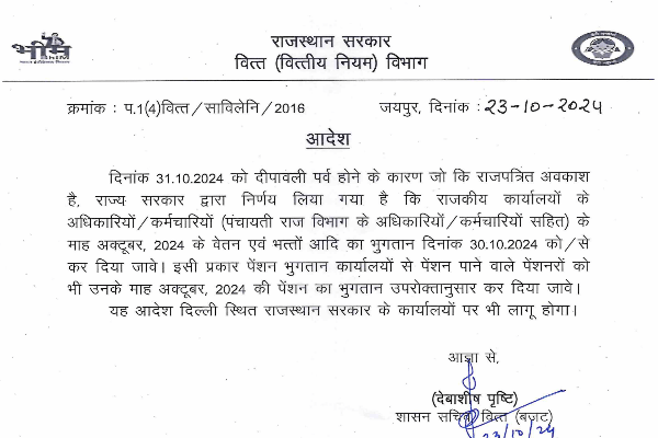 राजस्थान: राजकीय कर्मचारियों को 30 अक्टूबर को मिलेगा वेतन, दीपावली से पहले वेतन वितरण का निर्णय