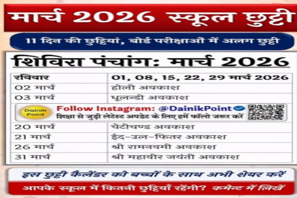शिविरा पंचांग 2026-27 जारी, ग्रीष्मकालीन अवकाश में कटौती, जनवरी में बढ़ा शीतकालीन अवकाश