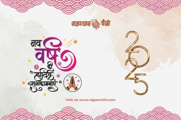 राजस्थान का पंछी डिजिटल वेबसाइट की ओर से नववर्ष 2025 की हार्दिक शुभकामनाएं