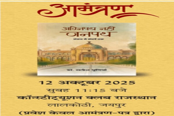 डॉ. सतीश पूनिया की पुस्तक “अग्निपथ नहीं जनपथ (संवाद से संघर्ष तक)” का विमोचन 12 अक्टूबर को, पंजाब राज्यपाल कटारिया, डॉ सीपी जोशी और टीकाराम जूली रहेंगे मौजूद 