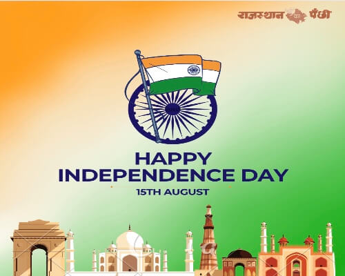 77 वे स्वाधीनता दिवस 15 अगस्त की राजस्थान का पंछी डिजिटल वेबसाइट की ओर से पाठको, विज्ञापन दाताओं और सहयोगियों को हार्दिक बधाई