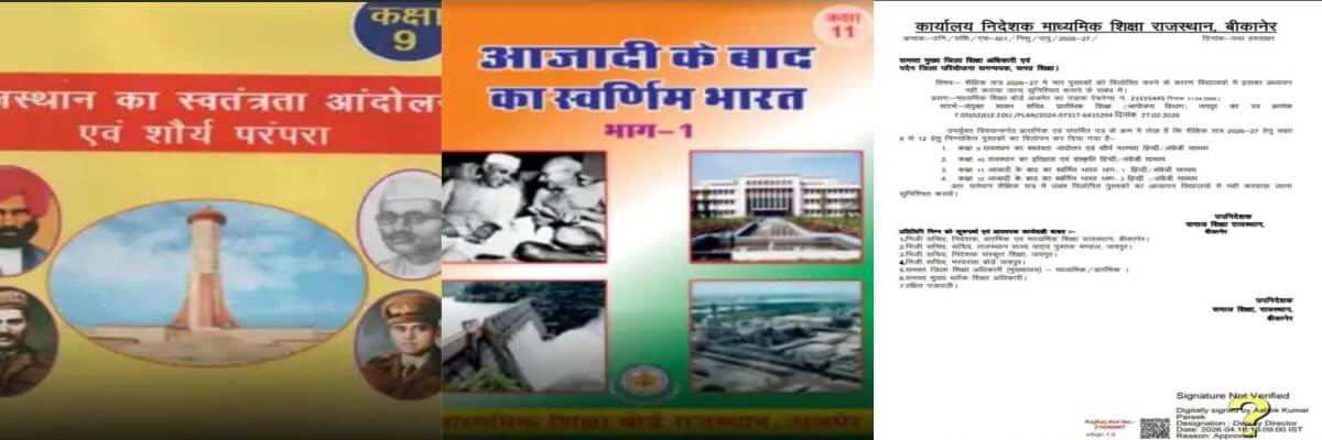 राजस्थान में कक्षा 9 से 12 तक की 4 किताबें सिलेबस से हटाई, नए सत्र 2026-27 में अध्ययन और वितरण रहेगा बंद