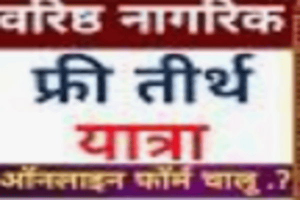 राजस्थान में वरिष्ठ नागरिक तीर्थ यात्रा योजना शुरू: 56 हजार यात्रियों को ट्रेन और हवाई यात्रा की सुविधा, आवेदन 10 अगस्त तक