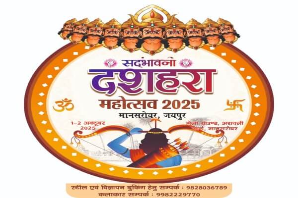 सद्भावना दशहरा महोत्सव 1-2 अक्टूबर को, रास-रात्रि डाण्डिया और 70 फीट रावण दहन रहेगा आकर्षण