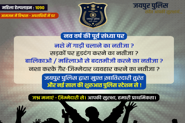 न्यू ईयर पर जयपुर में कड़ी सुरक्षा: 1500 पुलिसकर्मी तैनात, शराब पीकर गाड़ी चलाने वालों पर नकेल