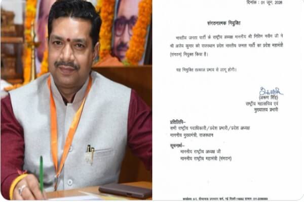 अजेय कुमार बने राजस्थान भाजपा के नए महामंत्री (संगठन)