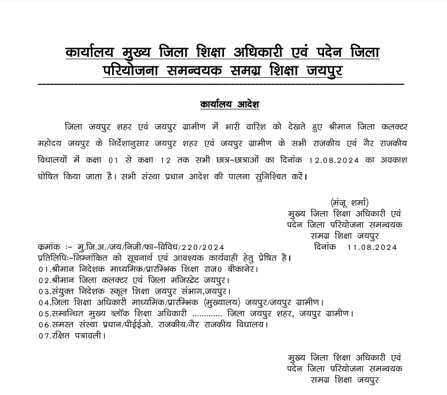 जयपुर शहर एवं जयपुर ग्रामीण के सभी राजकीय एवं गैर राजकीय विद्यालय में 12अगस्त को रहेगा अवकाश