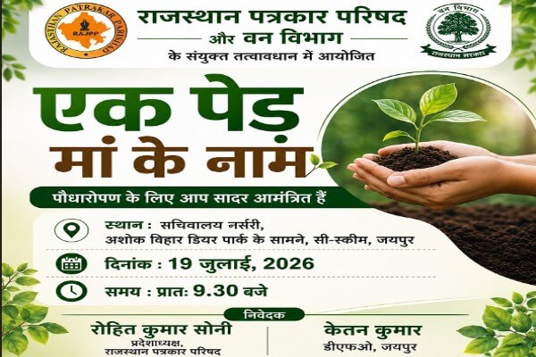 राजस्थान के पत्रकार 19 जुलाई को लगाएंगे ‘एक पेड़ मां के नाम’, सचिवालय नर्सरी में होगा पौधारोपण अभियान
