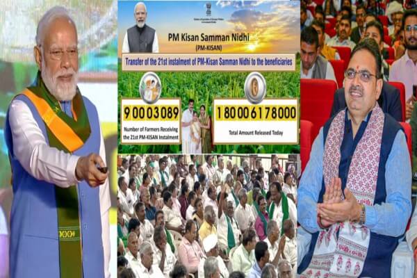 पीएम मोदी ने जारी की किसान सम्मान निधि की 21वीं किस्त, राजस्थान में 1400 करोड़ रुपये ट्रांसफर — मुख्यमंत्री भजनलाल बोले: सहकार से समृद्धि का विजन हो रहा साकार