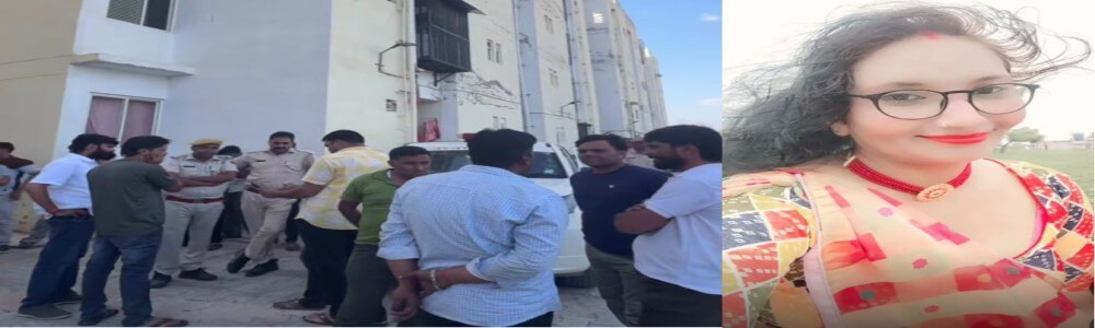 सीकर में मां ने तीन बेटों और एक बेटी के साथ की सामूहिक आत्महत्या, फ्लैट में मिले 5 सड़े शव