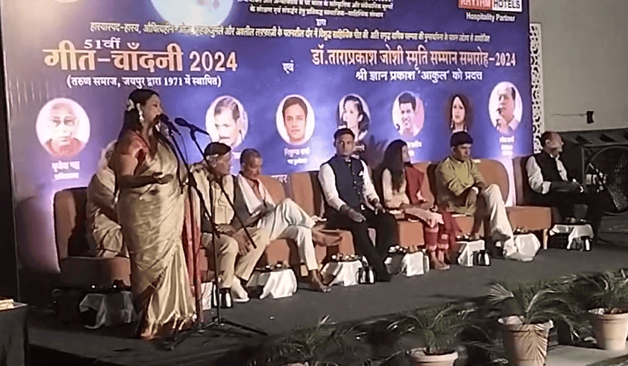 गीतों में चांदनी बरसी: नई पीढ़ी के ये तेवर नया इतिहास लिखेंगे, अंधेरों की कलम से रोशनी की आस लिखेंगे