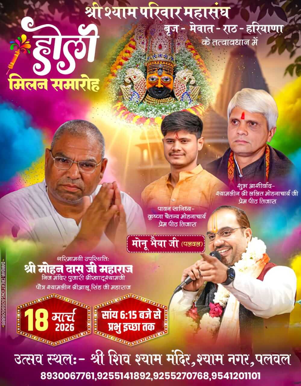 श्री श्याम परिवार महासंघ के तत्वावधान में पलवल में 18 मार्च को होगा भव्य होली मिलन समारोह
