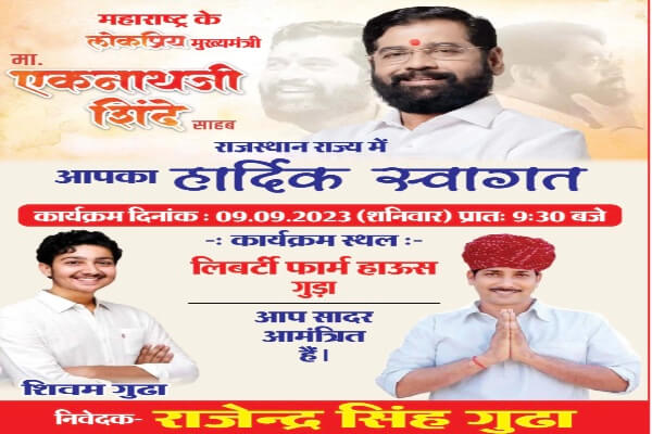 राजेंद्र गुढ़ा के बेटे शिवम का जन्मदिन समारोह में महाराष्ट्र के मुख्यमंत्री एकनाथ शिंदे के आने को लेकर शिवसेना में अस्थिरता का माहौल