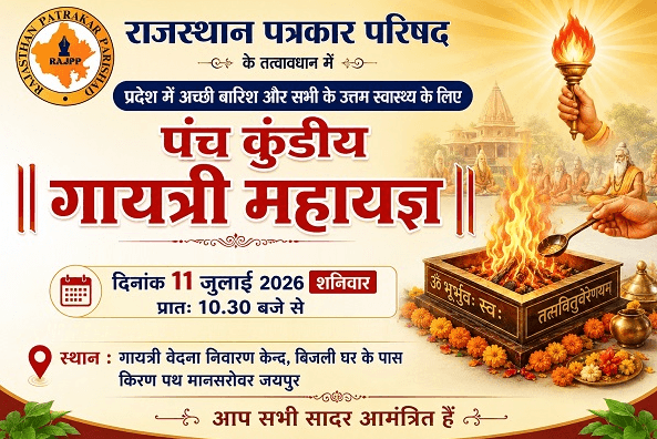राजस्थान पत्रकार परिषद की प्रदेश इकाई की ओर से अच्छी बारिश और स्वास्थ्य की कामना के लिए मानसरोवर में पंचकुंडीय गायत्री महायज्ञ 11 जुलाई को