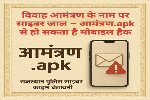 विवाह आमंत्रण के नाम पर साइबर जाल: “Aamantran.apk” लिंक से हो सकता है मोबाइल हैक — राजस्थान पुलिस की आमजन से अपील