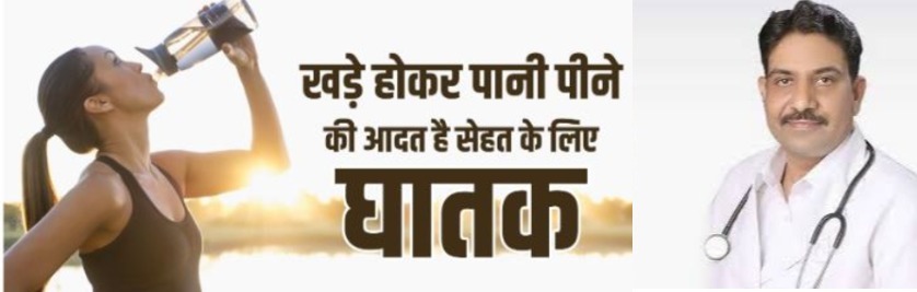 खड़े होकर पानी पीना क्यों है सेहत के लिए नुकसानदायक ? जानें आयुर्वेद का नजरिया