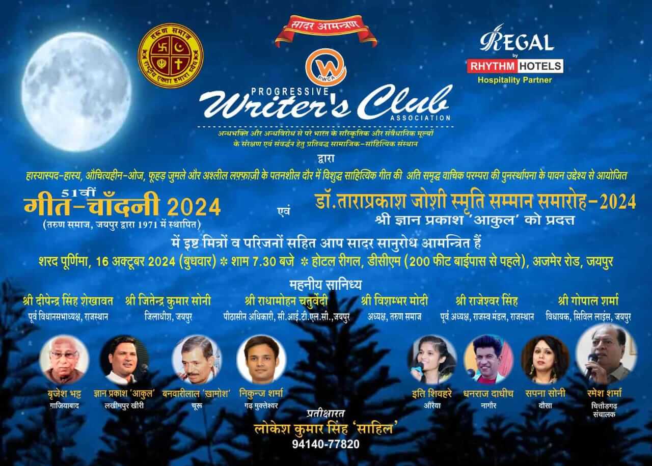 प्रोग्रेसिव राइटर्स क्लब द्वारा शरद पूर्णिमा पर 'गीत-चाँदनी' और डॉ. ताराप्रकाश जोशी स्मृति सम्मान-2024 समारोह का आयोजन 16 अक्टूबर को