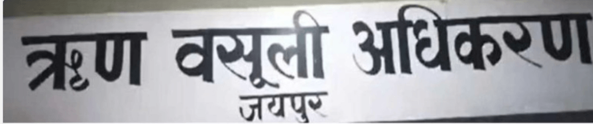 ऋण वसूली अधिकरण, जयपुर का आदेश, M/s Power Corporation की सिक्योरिटाइजेशन एप्लीकेशन खारिज, पंजाब एंड सिंध बैंक की ₹ 2.76 करोड़   नीलामी को ठहराया वैध 