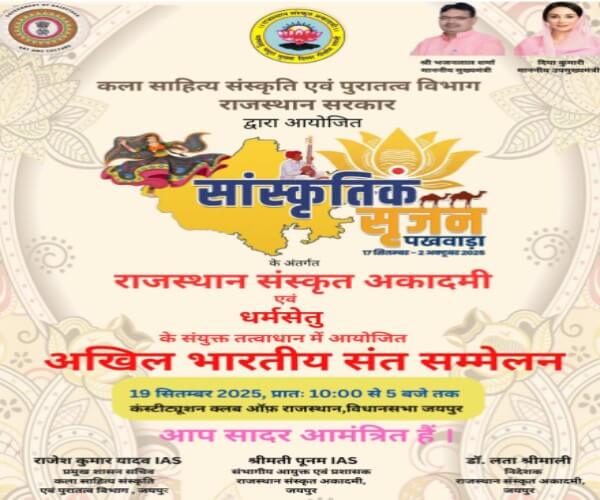 अखिल भारतीय संत सम्मेलन का आयोजन: सांस्कृतिक सृजन पखवाड़ा के अंतर्गत 19 सितम्बर को जयपुर में होगा आयोजन