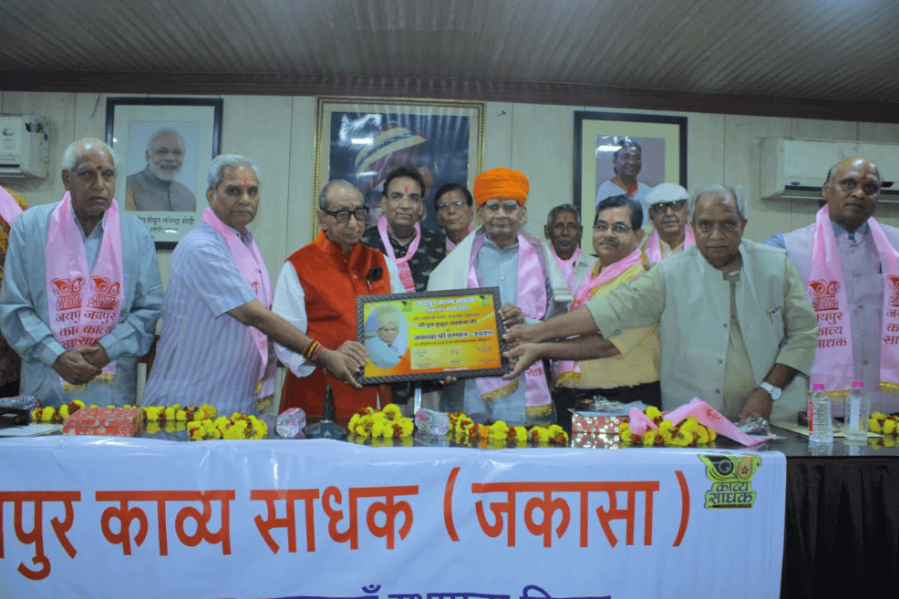 जयपुर काव्य साधक साहित्य संस्थान का 11वां वार्षिक उत्सव संपन्न, साहित्यकार कवि मुकुट सक्सेना को जकासाश्री सम्मान