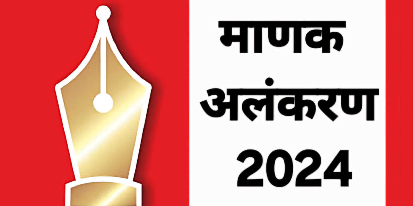 माणक अलंकरण-2024 के लिए प्रविष्टियां आमंत्रित