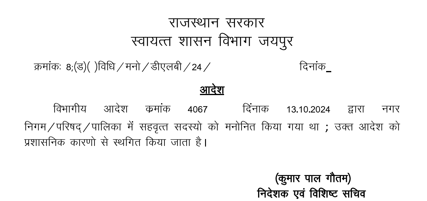 सहवृत्त पार्षदों की नियुक्ति स्थगित: स्वायत्त शासन विभाग का बड़ा फैसला