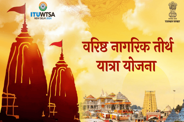 राजस्थान में वरिष्ठ नागरिक तीर्थ यात्रा योजना शुरू: 56 हजार यात्रियों को ट्रेन और हवाई यात्रा की सुविधा, आवेदन 10 अगस्त तक